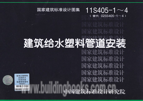 正版建筑给水塑料管道安装(2012年合订本)(11S405-1～4)