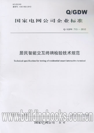 正版 居民智能交互终端检验技术规范(Q/GDW 713-2012)