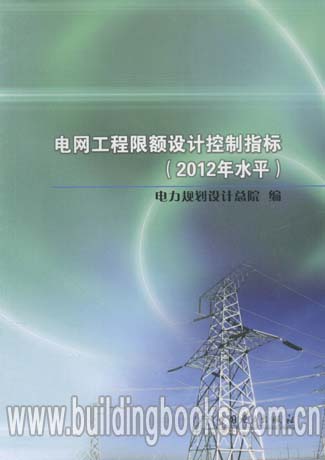 正版 电网工程限额设计控制指标(2012年水平)