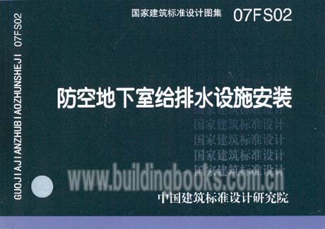 正版防空地下室给排水设施安装(07FS02)