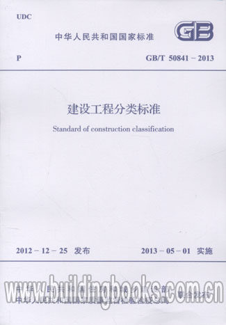 正版 建设工程分类标准(GB/T 50841-2013)