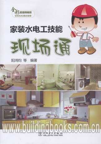 正版 家装水电工技能现场通