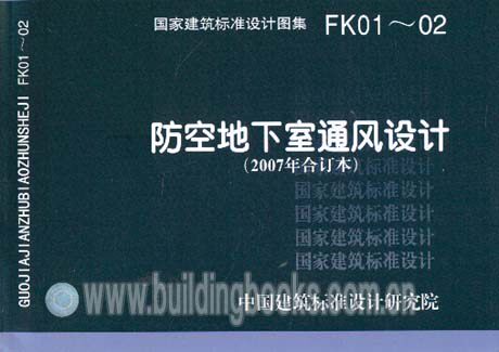 正版防空地下室通风设计(2007年合订本)(FK01～02)