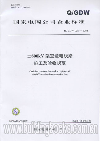 ±800KV架空送电线路施工及验收规范(Q/GDW225-2008)