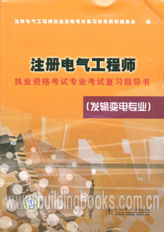 备考2016 最新版本 电气工程师执业资格考试专业考试复习指导书:发输变电专业