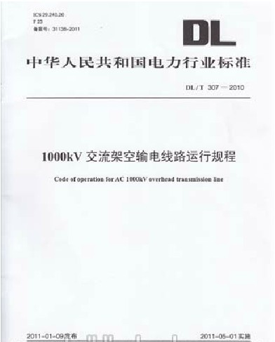 1000kV交流架空输电线路运行规程(DL/T 307-2010)