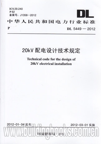 20kV配电设计技术规定(DL 5449-2012)