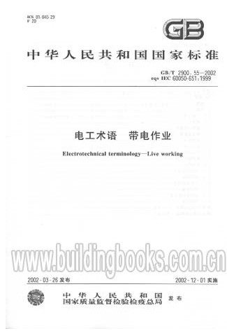 电工术语 带电作业(GB/T2900.55-2002)