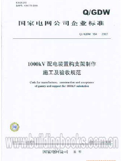 1000KV配电装置构支架制作施工及验收规范(Q/GDW 164-2007)