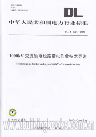1000kV交流输电线路带电作业技术导则(DL/T 392-2010)