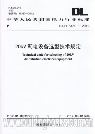 20kV配电设备选型技术规定(DL/T 5450-2012)