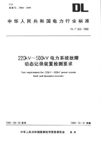 220KV-500KV电力系统故障动态记录装置检测要求(DL/T663-1999)