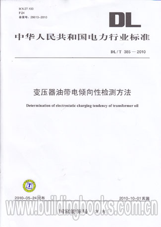 变压器油带电倾向性检测方法(DL/T 385-2010)