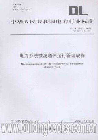 电力系统微波通信运行管理规程(DL/T 545-2012)