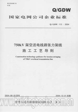750KV 架空送电线路张力架线施工工艺导则(Q/GDW113-2004)