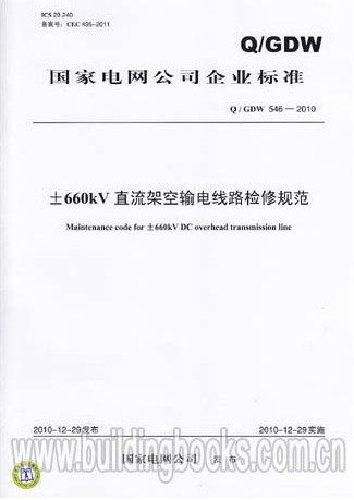 ±660kV直流架空输电线路检修规范(Q/GDW 546-2010)