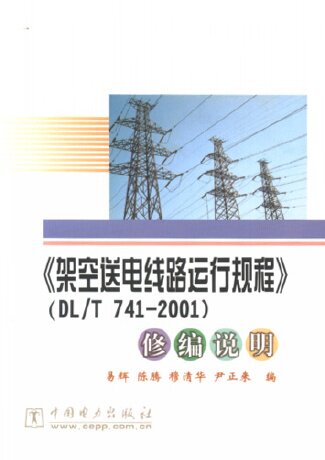 《架空送电线路运行规程》(修编说明)(DL/T741-2001)