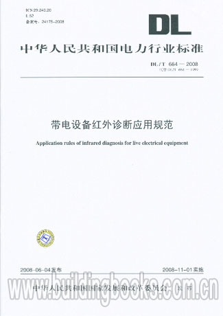 带电设备红外诊断应用规范(DL/T 664-2008)