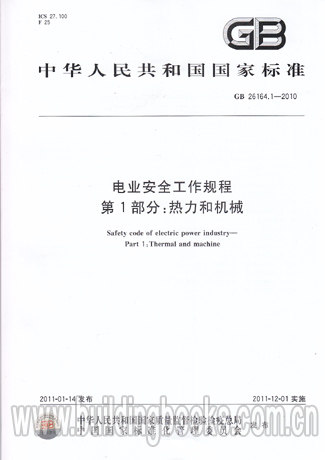 电业安全工作规程 第1部分:热力和机械(GB 26164.1-2010)