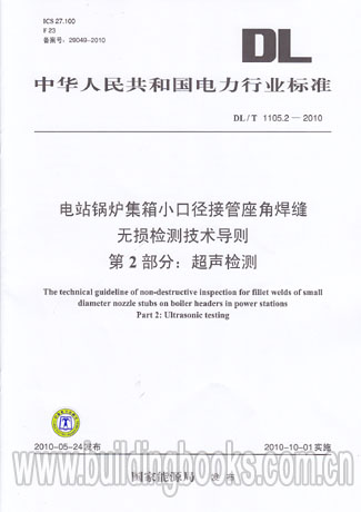 电站锅炉集箱小口径接管座角焊缝无损第2部分DL/T1105.2-2010