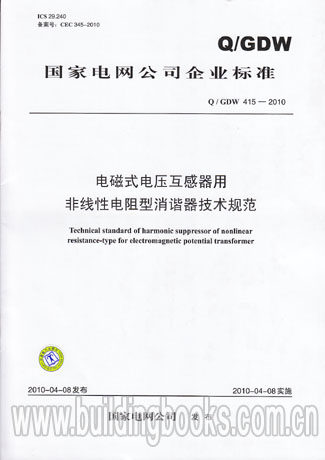 电磁式电压互感器用非线性电阻型消谐器技术规范A/GDW415-2010