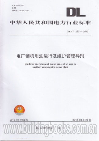 电厂辅机用油运行及维护管理导则(DL/T 290-2012)