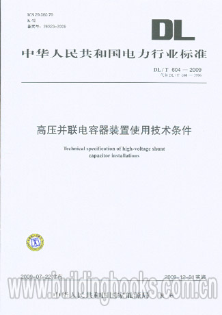 高压并联电容器装置使用技术条件(DL/T 604-2009)