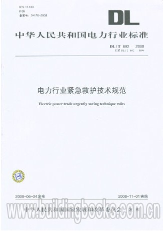 电力行业紧急救护技术规范(DL/T 692-2008)
