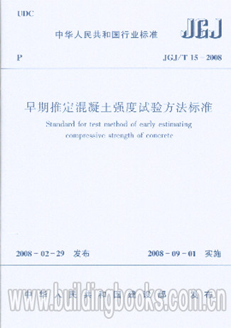 早期推定混凝土强度试验方法标准(JGJ/T 15-2008)