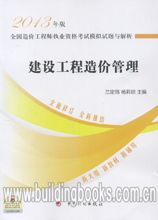2013年版全国造价工程师 考试模拟试题与解析:建设工程造价管理