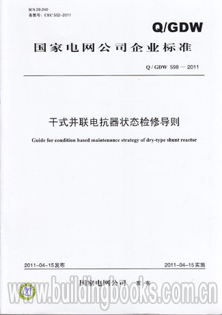 干式并联电抗器状态检修导则(Q/GDW 598-2011