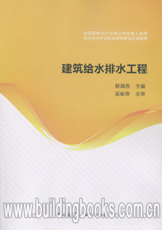 2013设备工程师给水排水专业考试应用指南:建筑给水排水工程