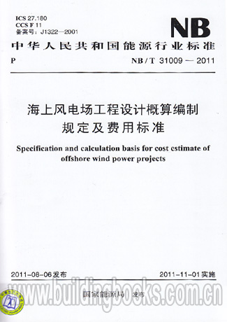 海上风电场工程设计概算编制规定及费用标准(NB/T 31009-2011)