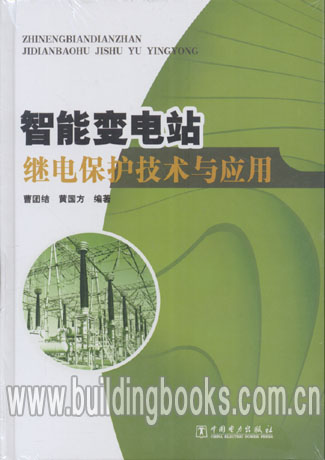 智能变电站继电保护技术与应用