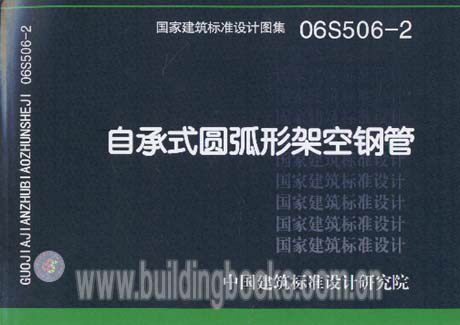 正版 自承式圆弧形架空钢管 06S506-2