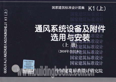 正版通风系统设备及附件选用与安装(上册)2010年合订本K1上