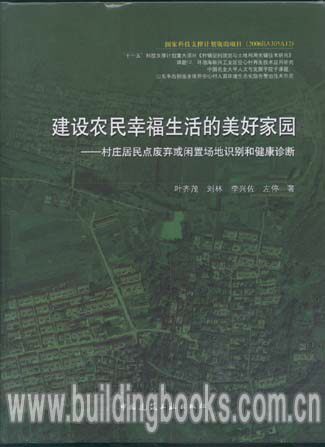 建设农民生活美好家园-村庄居民点废弃或闲置场地识别和健康诊断