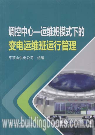 正版 调控中心-运维班模式下的变电运维班运行管理