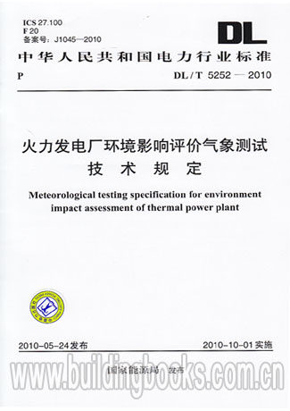 火力发电厂环境影响评价气象测试技术规定(DL/T 5252-2010)