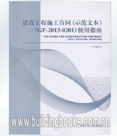建设工程施工合同(示范文本)(GF-2013-0201)使用指南