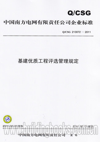 基建优质工程评选管理规定(Q/CSG 213072-2011)