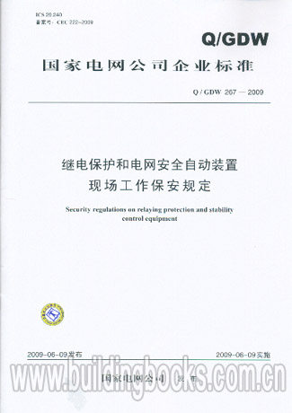 继电保护和电网安全自动装置现场工作保安规定(Q/GDW 267-2009)