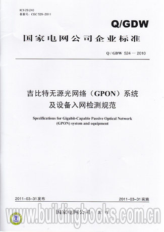 吉比特无源光网络(GPON)系统及设备入网检测规范(Q/GDW 524-2010)