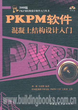 PKPM软件混凝土结构设计入门(含光盘)