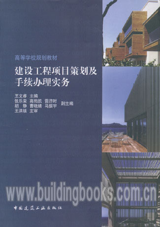 高等学校规划教材:建设工程项目策划及手续办理实务