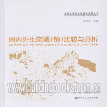 太阳能生态城市建设系列丛书:国内外生态城(镇)比较与分析
