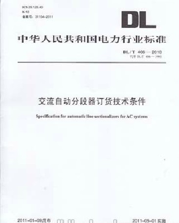 交流自动分段器订货技术条件(DL/T 406-2010)
