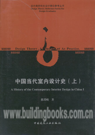 设计类研究生设计理论参考丛书:中国当代室内设计史(上)
