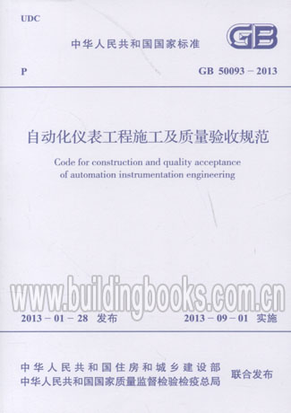 自动化仪表工程施工及质量验收规范(GB 50093-2013)