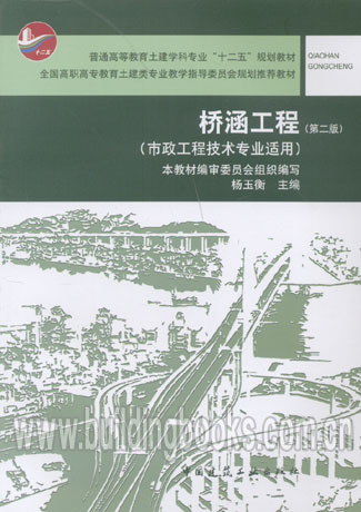 桥涵工程(第二版)(市政工程技术专业适用)